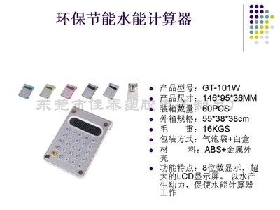 【供应GT-101W水能计算器 橡胶按键 注入清水既可充电操作使用】价格,厂家,图片,计算器,苟于翠(个体经营)-