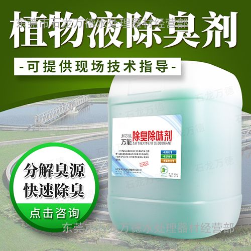 污水恶臭处理化学用品植物液除臭剂纯天然植物萃取图片 高清大图 谷瀑环保